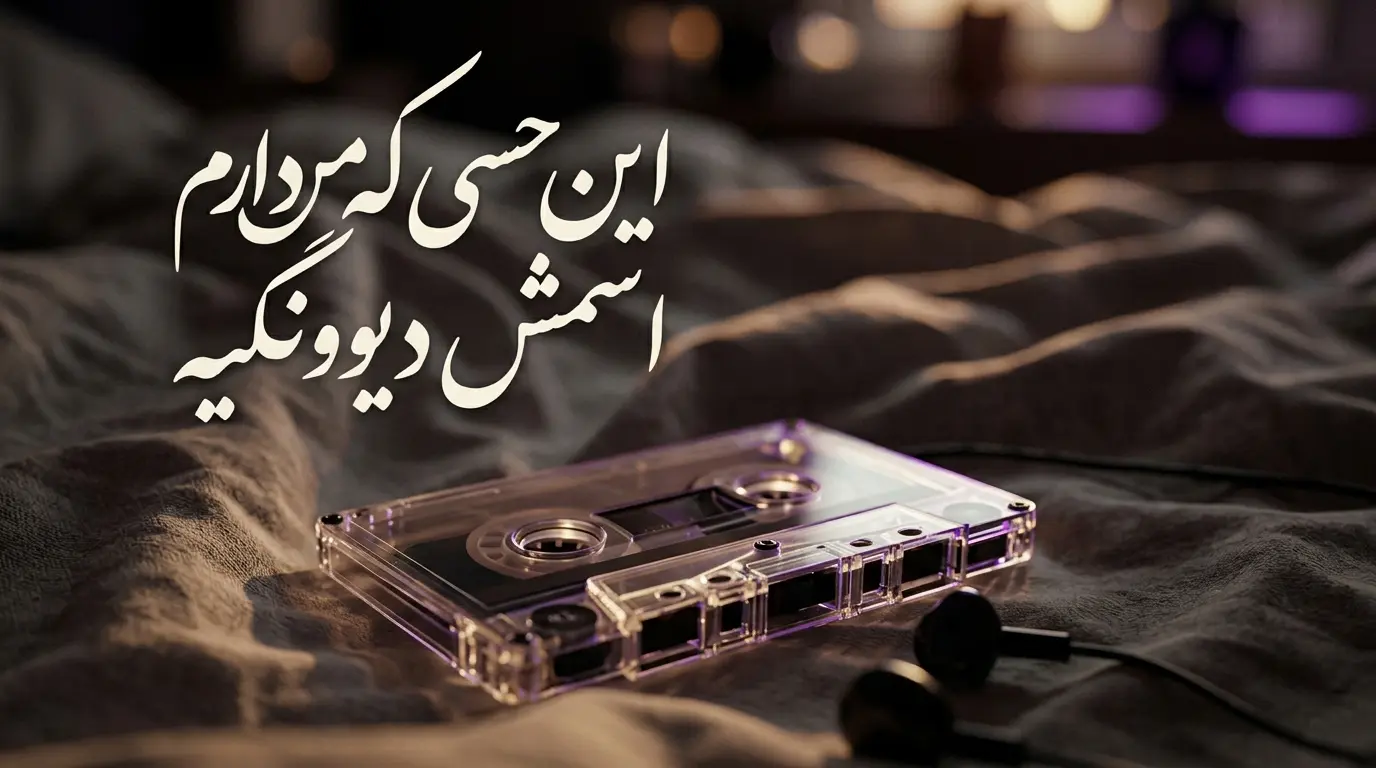 دانلود آهنگ این حسی که من دارم اسمش دیوونگیه صدای زن هوش مصنوعی